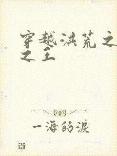 穿越洪荒之丛林之王