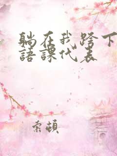 躺在我跨下的英语课代表
