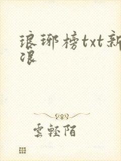 琅琊榜txt新浪