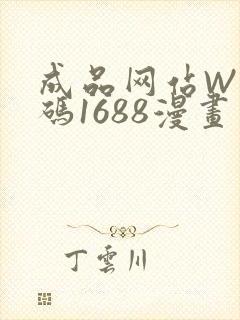 成品网站W灬源码1688漫画