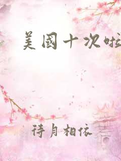 美国十次啦农夫