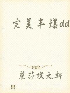 完美丰爆dd大