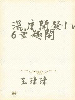 深度开发1 v6笔趣阁