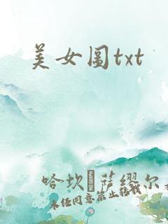 美女图txt
