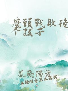 魔头战败后多了个孩子