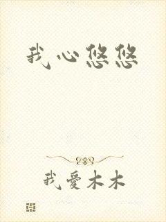 我心悠悠