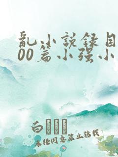 乱小说录目伦200篇小强小说网