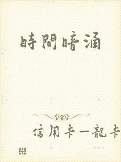 时间暗涌