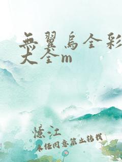 无翼乌全彩漫画大全m