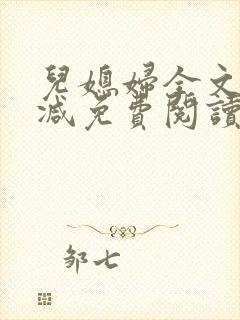 儿媳妇全文无删减免费阅读