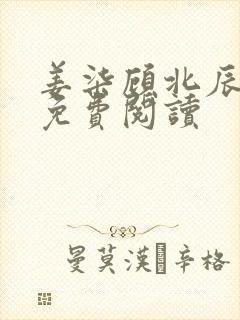 姜柒顾北辰全文免费阅读