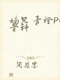 嫡兄 青灯PO骨科