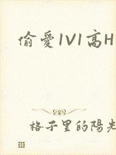 偷爱1V1高H