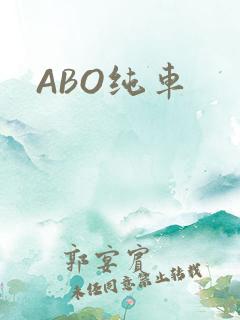ABO纯车