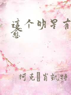 这个明星有点治愈