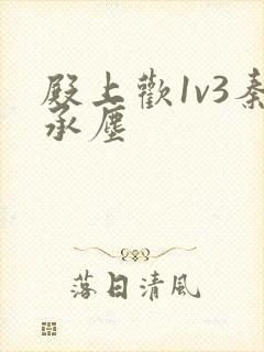 殿上欢1v3秦承尘