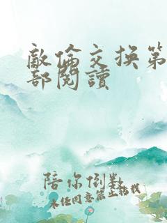 敌伦交换第36部阅读