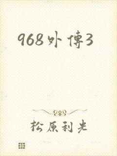 968外传3