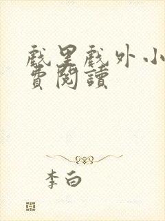 戏里戏外小说免费阅读