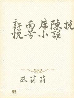 许南席陈挽侬秦悦兮小说