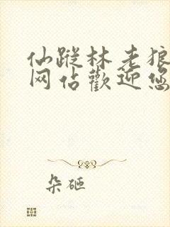 仙踪林老狼官方网站欢迎您