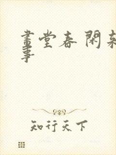 画堂春 闲来无事