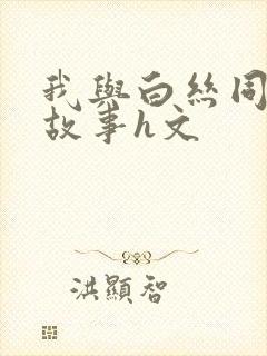 我与白丝同桌的故事h文
