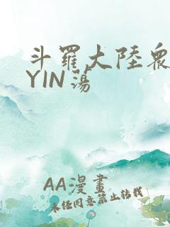 斗罗大陆众女的YIN荡