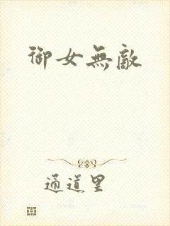 御女无敌