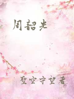 周韶光