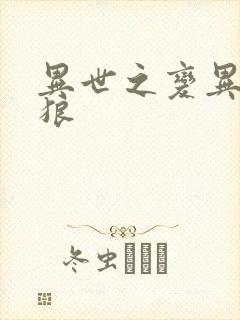 异世之变异金刚狼