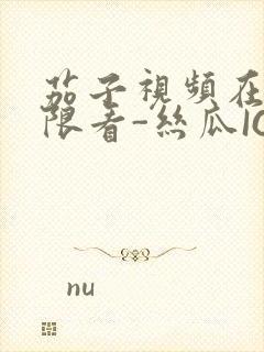 茄子视频在线无限看-丝瓜IOS苏州晶体公司红