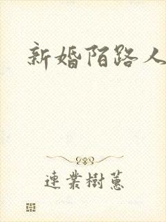 新婚陌路人
