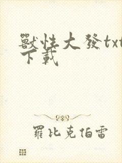 兽性大发txt下载