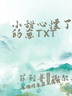 小甜心怀了竹马的崽TXT