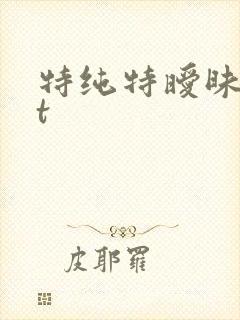 特纯特暧昧txt