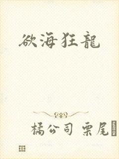 欲海狂龙