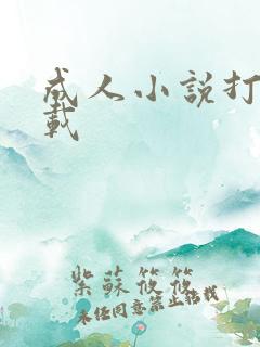 成人小说打包下载