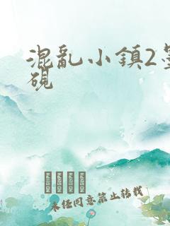 混乱小镇2墨池砚