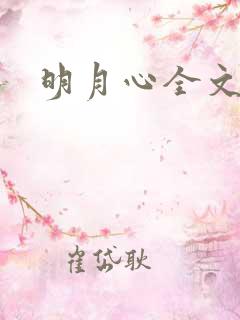 明月心全文阅读
