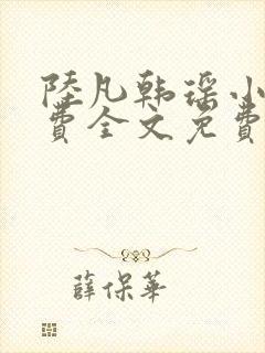 陆凡韩瑶小说免费全文免费阅读