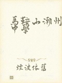 马鞍山潮州会馆中学