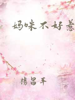 妈咪不好惹