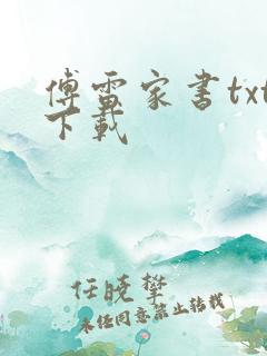 傅雷家书txt下载