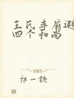 王氏寺庙避雨遇四个和尚