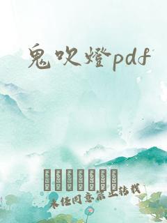 鬼吹灯pdf