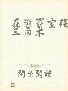 在惩罚室强迫坐三角木