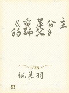 《灵犀公主和她的师父》