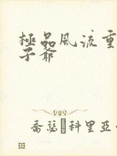 极品风流重生太子爷