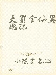 大罗金仙异界销魂记